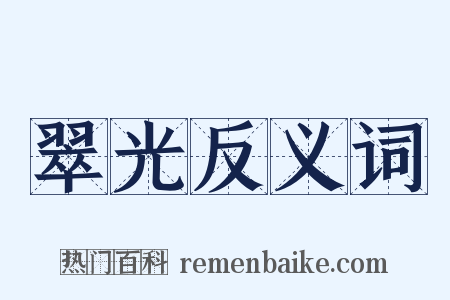 翠光反义词是什么意思的图片